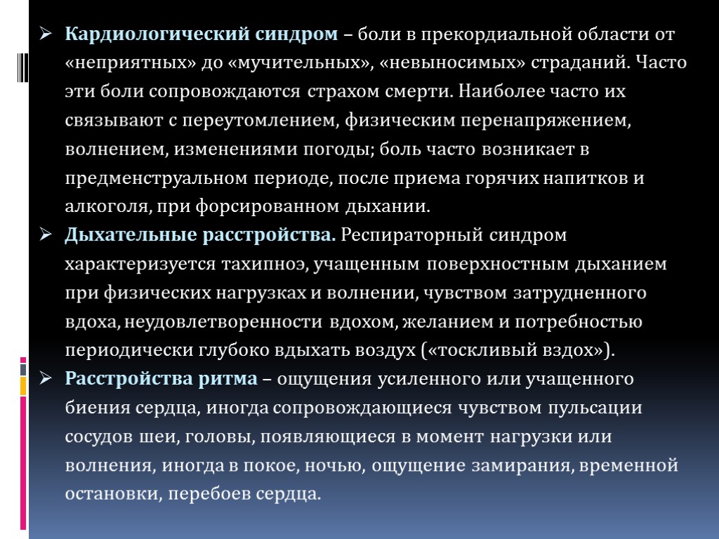 Кардиологический синдром – боли в прекордиальной области от «неприятных» до «мучительных», «невыносимых» страданий. Часто